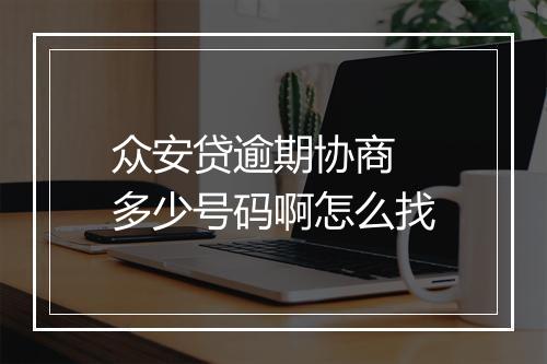 众安贷逾期协商 多少号码啊怎么找