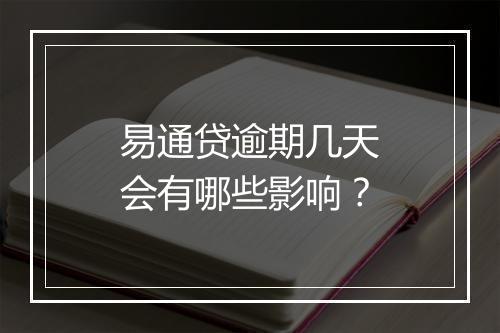 易通贷逾期几天会有哪些影响？