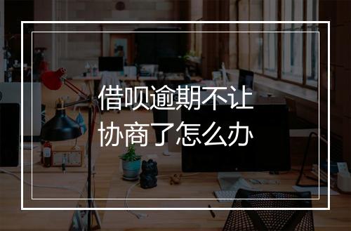 借呗逾期不让协商了怎么办