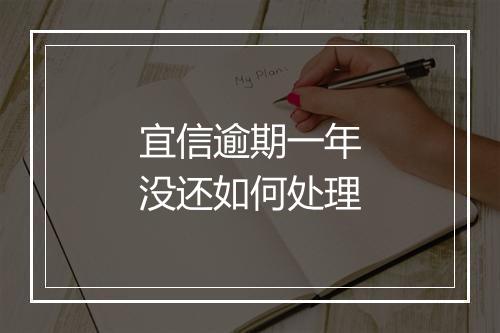 宜信逾期一年没还如何处理