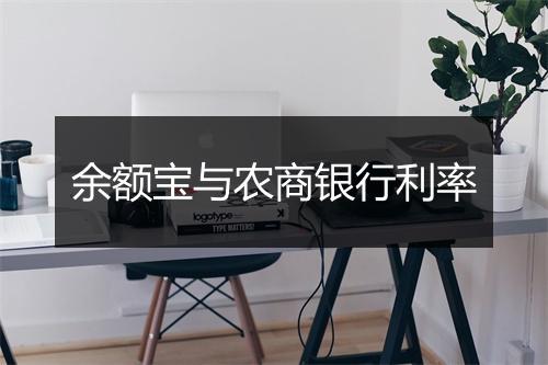 余额宝与农商银行利率