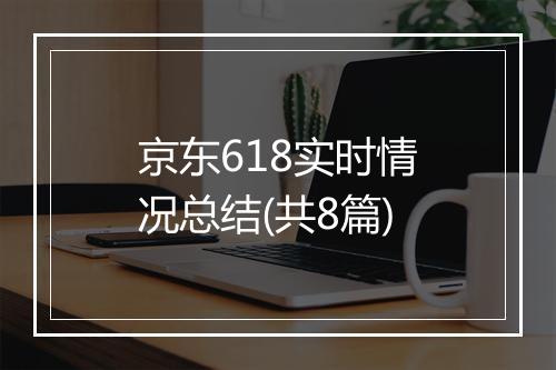 京东618实时情况总结(共8篇)