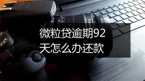 微粒贷逾期92天怎么办还款