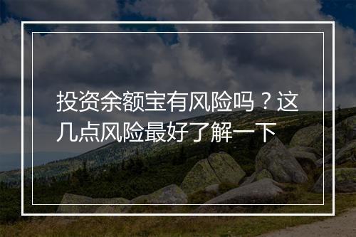 投资余额宝有风险吗？这几点风险最好了解一下