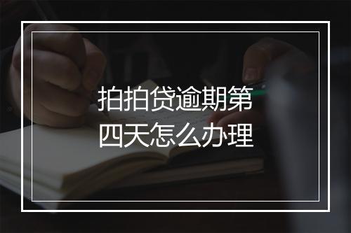 拍拍贷逾期第四天怎么办理