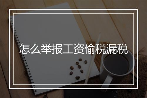 怎么举报工资偷税漏税