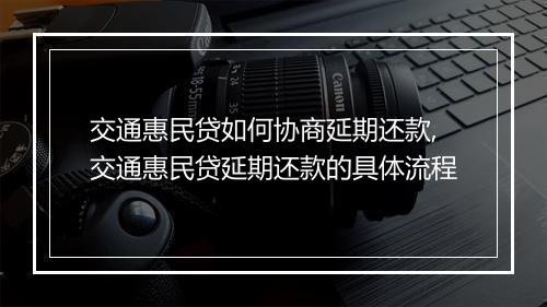 交通惠民贷如何协商延期还款,交通惠民贷延期还款的具体流程