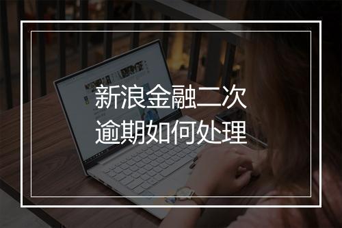 新浪金融二次逾期如何处理