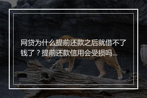网贷为什么提前还款之后就借不了钱了？提前还款信用会受损吗？