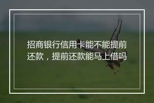 招商银行信用卡能不能提前还款，提前还款能马上借吗