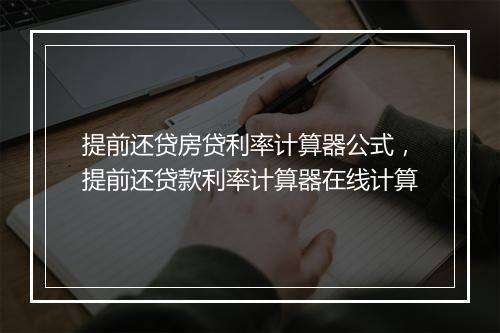 提前还贷房贷利率计算器公式，提前还贷款利率计算器在线计算