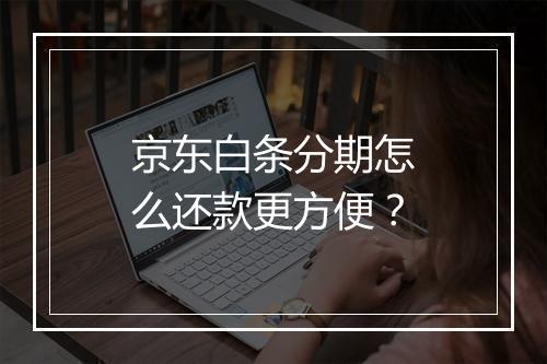 京东白条分期怎么还款更方便？
