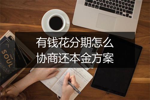 有钱花分期怎么协商还本金方案