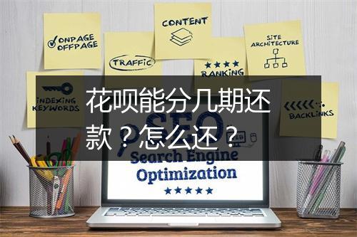 花呗能分几期还款？怎么还？