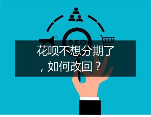 花呗不想分期了，如何改回？