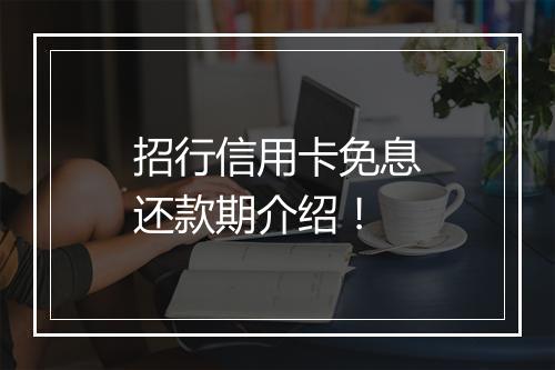 招行信用卡免息还款期介绍！