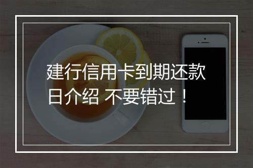 建行信用卡到期还款日介绍 不要错过！