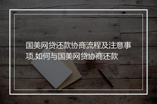 国美网贷还款协商流程及注意事项,如何与国美网贷协商还款