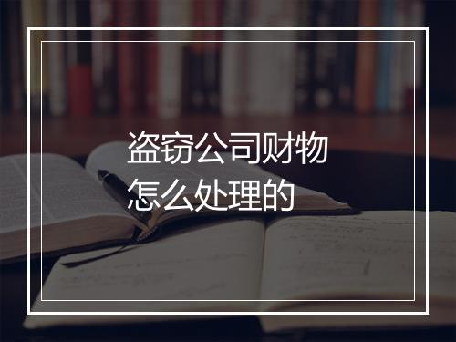 盗窃公司财物怎么处理的