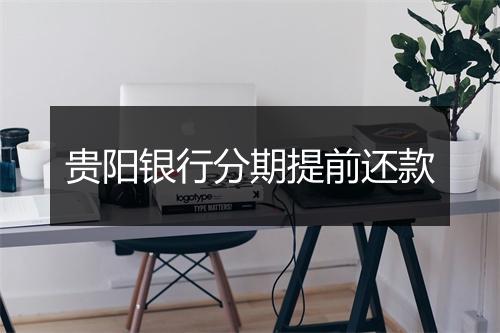 贵阳银行分期提前还款