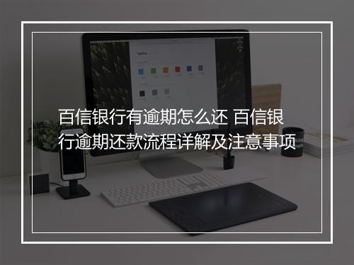百信银行有逾期怎么还 百信银行逾期还款流程详解及注意事项