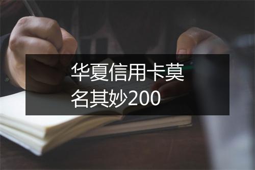 华夏信用卡莫名其妙200