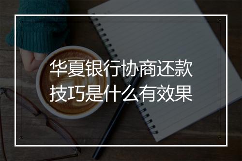 华夏银行协商还款技巧是什么有效果