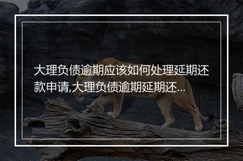 大理负债逾期应该如何处理延期还款申请,大理负债逾期延期还款的具体办理流程