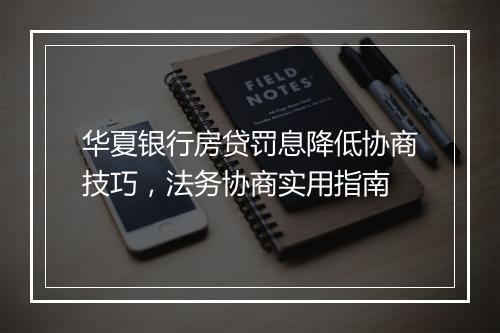 华夏银行房贷罚息降低协商技巧，法务协商实用指南
