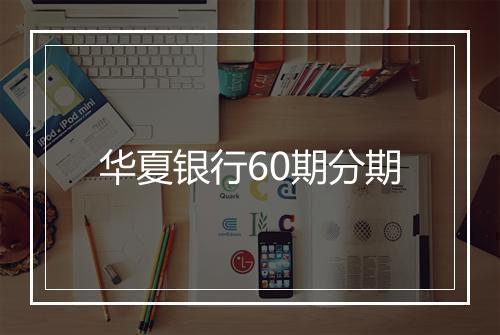 华夏银行60期分期