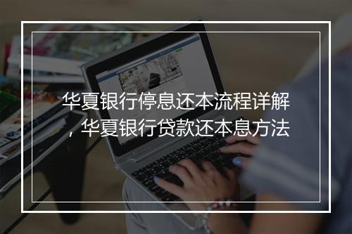 华夏银行停息还本流程详解，华夏银行贷款还本息方法