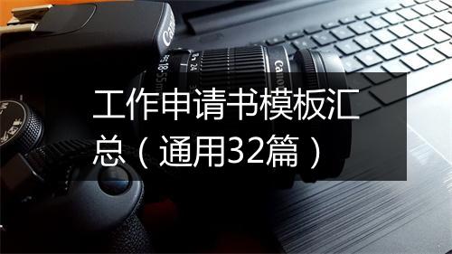 工作申请书模板汇总（通用32篇）