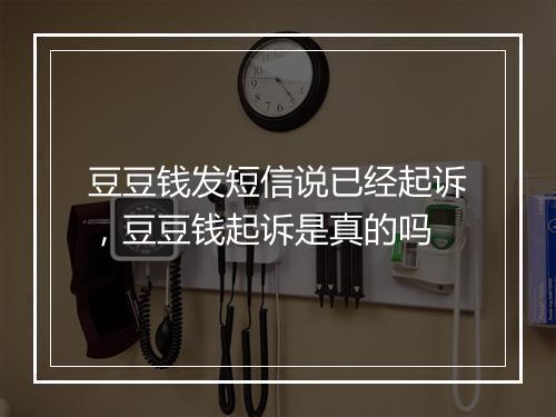豆豆钱发短信说已经起诉，豆豆钱起诉是真的吗