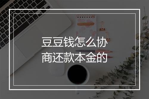 豆豆钱怎么协商还款本金的