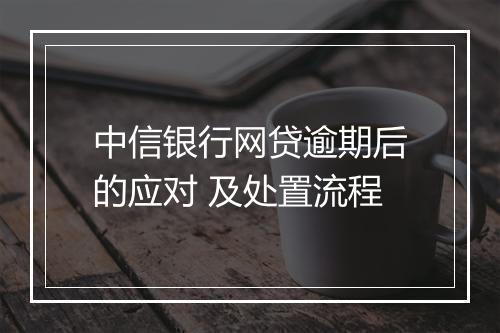 中信银行网贷逾期后的应对 及处置流程