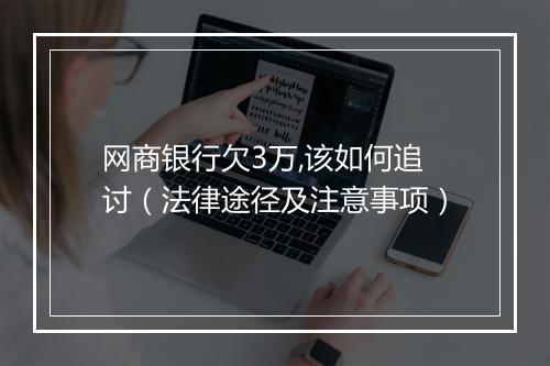 网商银行欠3万,该如何追讨（法律途径及注意事项）