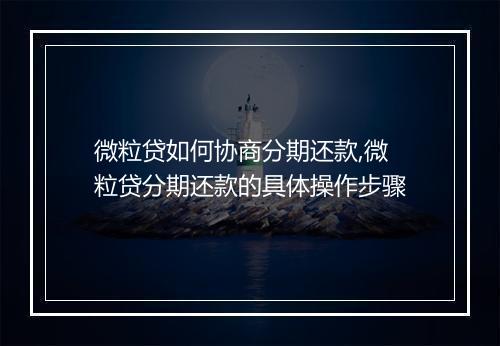 微粒贷如何协商分期还款,微粒贷分期还款的具体操作步骤