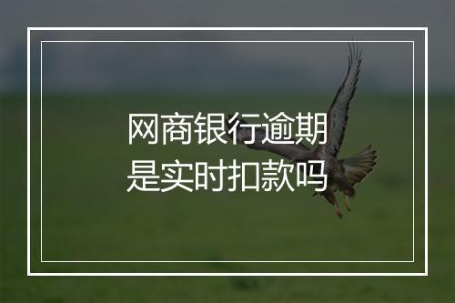网商银行逾期是实时扣款吗