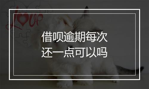 借呗逾期每次还一点可以吗
