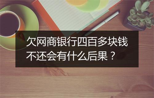 欠网商银行四百多块钱不还会有什么后果？