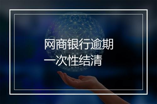 网商银行逾期一次性结清