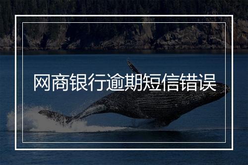 网商银行逾期短信错误