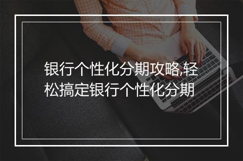 银行个性化分期攻略,轻松搞定银行个性化分期