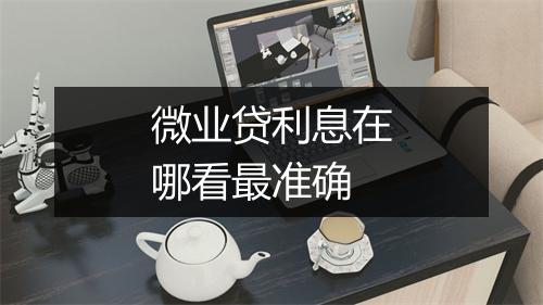 微业贷利息在哪看最准确