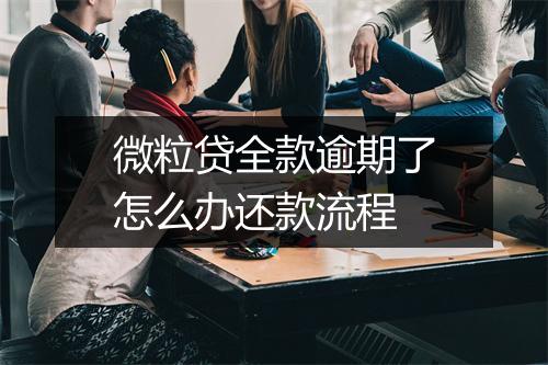 微粒贷全款逾期了怎么办还款流程