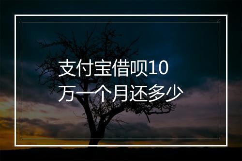 支付宝借呗10万一个月还多少