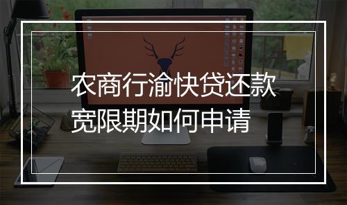 农商行渝快贷还款宽限期如何申请
