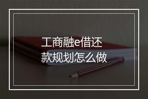 工商融e借还款规划怎么做