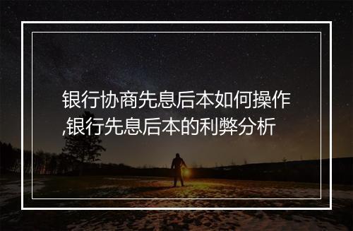 银行协商先息后本如何操作,银行先息后本的利弊分析