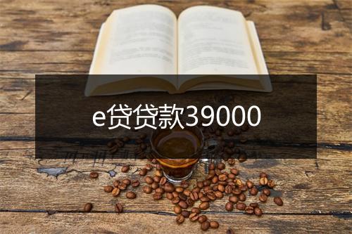 e贷贷款39000